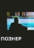 Познер  (сериал 2008 - ...) - трейлер и описание.
