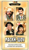 Маски-шоу (сериал 1992 - 2006) - трейлер и описание.