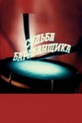 Судьба барабанщика (мини-сериал) - трейлер и описание.