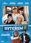 Путейцы 2 (сериал) - трейлер и описание.