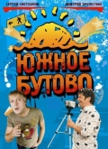 Южное Бутово (сериал 2009 - 2010) - трейлер и описание.