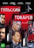 Тульский Токарев (сериал) - трейлер и описание.