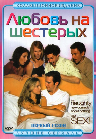 Любовь на шестерых (сериал 2000 - 2004) - трейлер и описание.