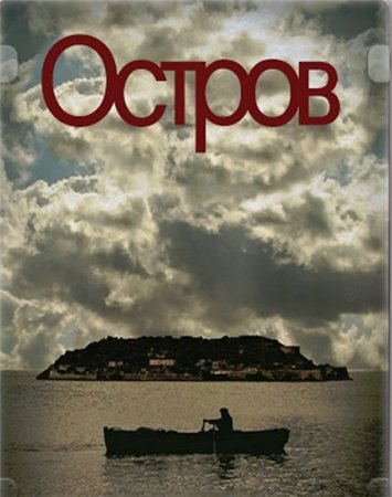 Остров (сериал 2010 – 2011) - трейлер и описание.