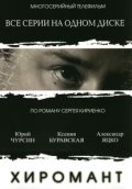 Хиромант (сериал) - трейлер и описание.