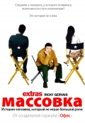 Массовка  (сериал 2005-2007) - трейлер и описание.