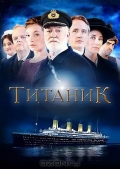 Титаник (мини-сериал) - трейлер и описание.