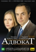 Адвокат  (сериал 2004 - ...) - трейлер и описание.