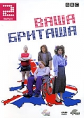 Ваша Бриташа (сериал 2003 - 2006) - трейлер и описание.