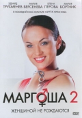 Маргоша 2 - трейлер и описание.