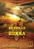 Великая война (сериал 2010 – 2012) - трейлер и описание.