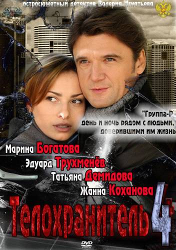 Телохранитель 4 (сериал 2012 - ...) - трейлер и описание.