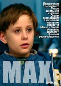 Макс (сериал 2007 – 2008) - трейлер и описание.