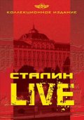Сталин: Live - трейлер и описание.