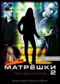 Матрешки 2  (мини-сериал) - трейлер и описание.