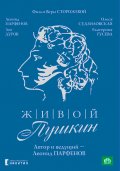 Живой Пушкин (сериал) - трейлер и описание.
