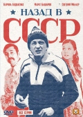 Назад в СССР (мини-сериал) - трейлер и описание.