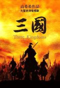 Три королевства - трейлер и описание.