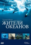 Жители океанов (мини-сериал) - трейлер и описание.