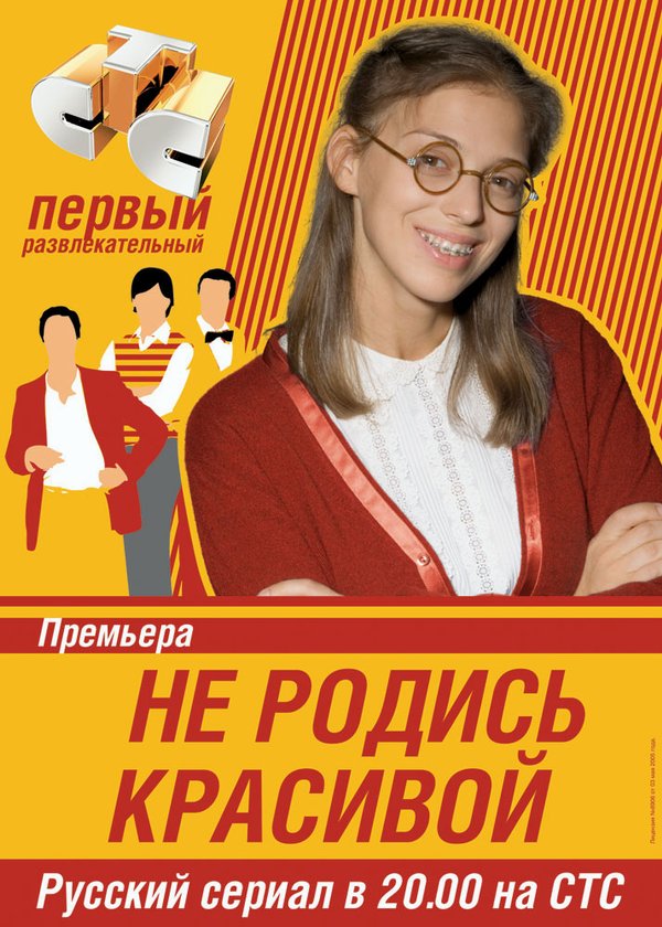 Не родись красивой (сериал 2005 – 2006) - трейлер и описание.