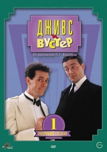 Дживс и Вустер (сериал 1990 - 1993) - трейлер и описание.