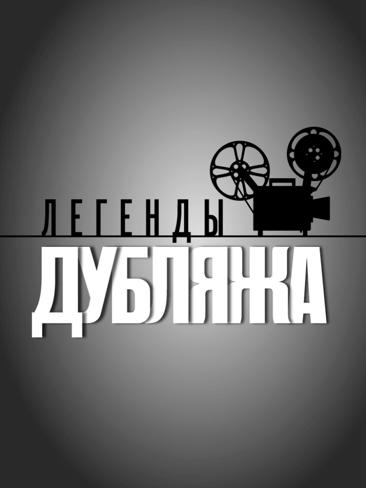 Легенды дубляжа (сериал 2012 - 2013) - трейлер и описание.