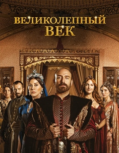 Фильм Великолепный век (сериал 2011 – 2014) : актеры и описание.