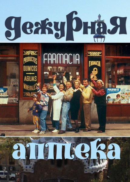 Дежурная аптека (сериал 1991 - 1995) - трейлер и описание.