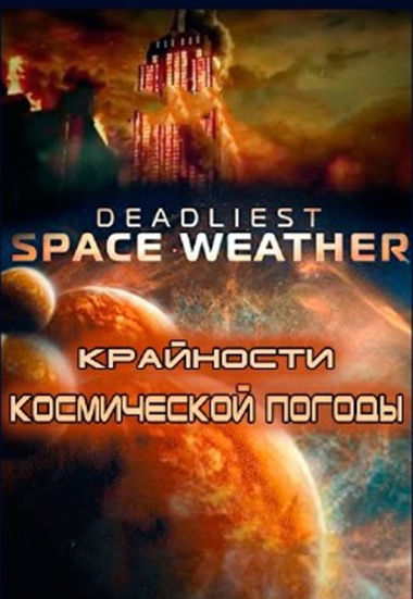 Крайности космической погоды (сериал) - трейлер и описание.