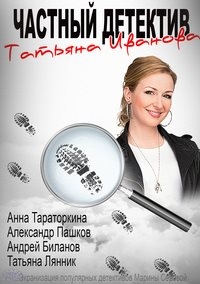 Частный детектив Татьяна Иванова (сериал) - трейлер и описание.