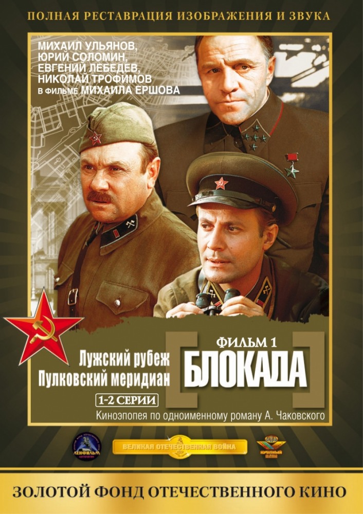 Блокада: Фильм 1: Лужский рубеж, Пулковский меридиан - трейлер и описание.