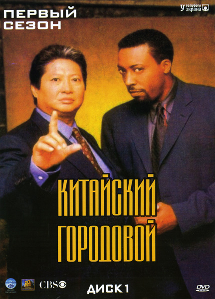 Китайский городовой (сериал 1998 - 2000) - трейлер и описание.