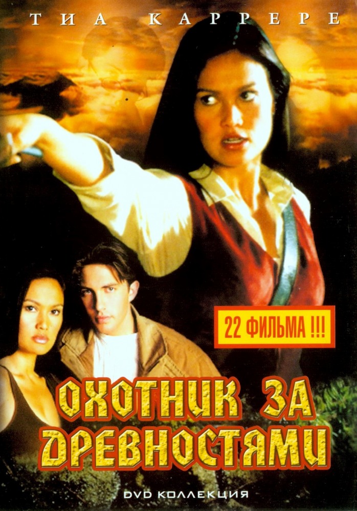Охотники за древностями (сериал 1999 - 2002) - трейлер и описание.