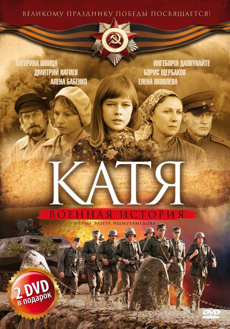 Катя: Военная история (сериал) - трейлер и описание.