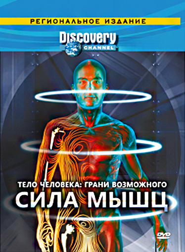 Discovery: Тело человека. Грани возможного (сериал) - трейлер и описание.