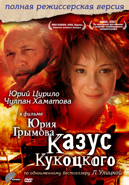 Казус Кукоцкого (сериал 2005 - ...) - трейлер и описание.