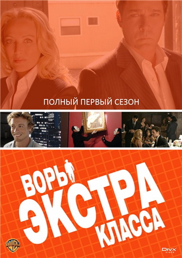 Воры Экстра класса (сериал 2006 - 2007) - трейлер и описание.