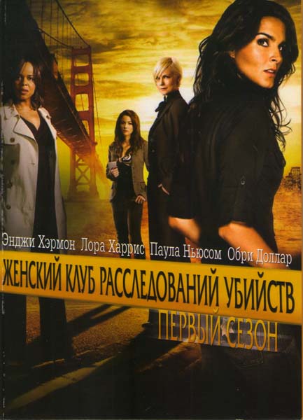 Женский клуб расследований убийств (сериал 2007 - 2008) - трейлер и описание.