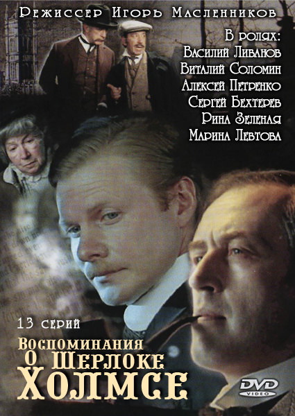 Воспоминания о Шерлоке Холмсе (сериал) - трейлер и описание.