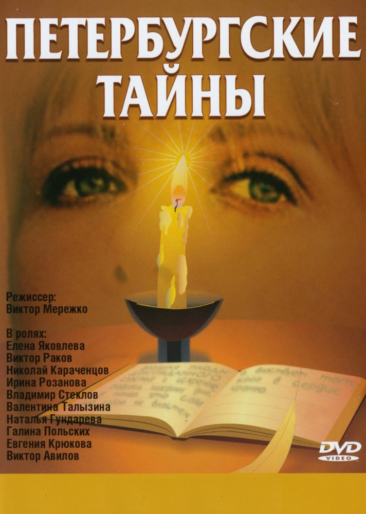 Петербургские тайны (сериал 1994 - 1995) - трейлер и описание.