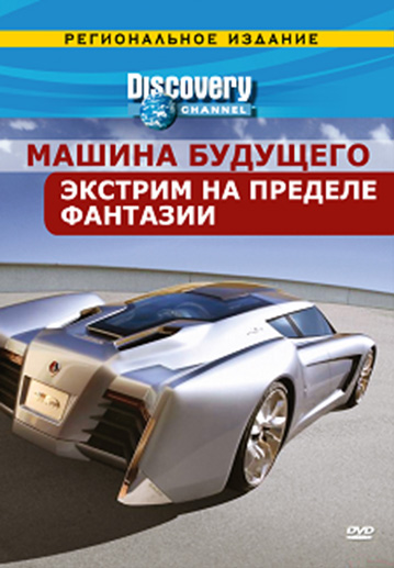 Discovery: Машина будущего (мини-сериал) - трейлер и описание.
