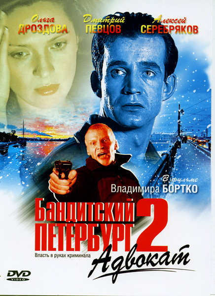 Бандитский Петербург 2: Адвокат (сериал) - трейлер и описание.