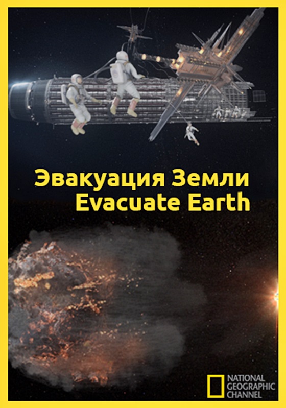 Эвакуация с Земли - трейлер и описание.