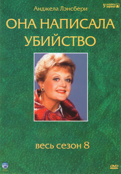 Она написала убийство (сериал 1984 - 1996) - трейлер и описание.
