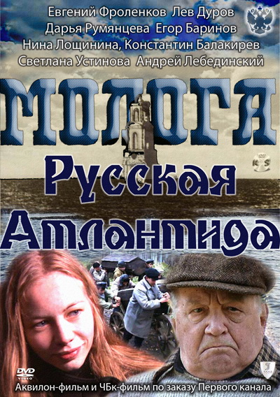 Молога. Русская Атлантида - трейлер и описание.