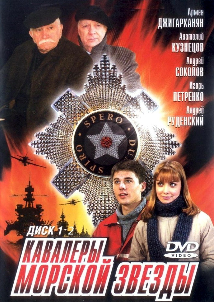 Кавалеры морской звезды (сериал 2004 - ...) - трейлер и описание.