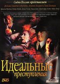 Идеальные преступления (сериал 1993 - 1995) - трейлер и описание.