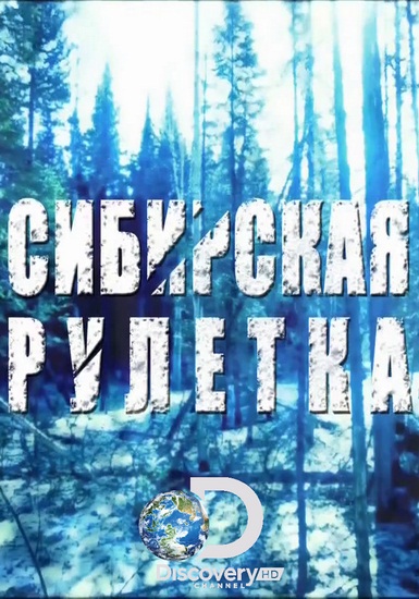 Сибирская рулетка (сериал) - трейлер и описание.