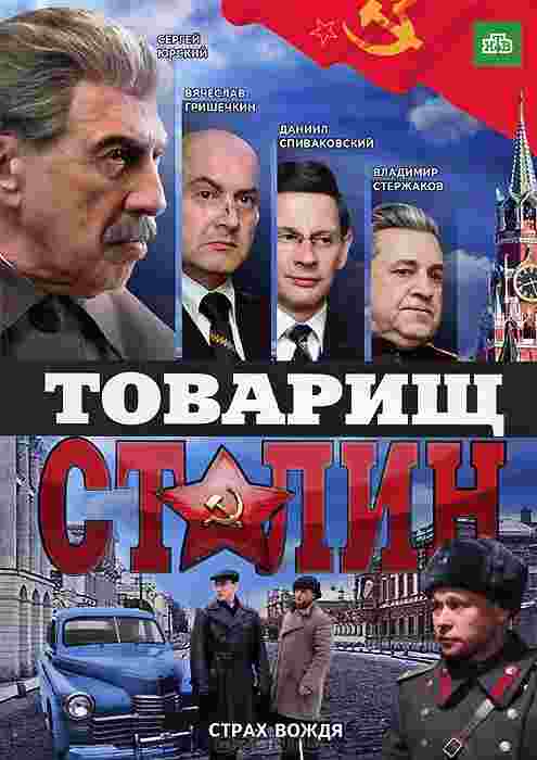 Товарищ Сталин (мини-сериал) - трейлер и описание.