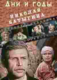 Дни и годы Николая Батыгина (мини-сериал) - трейлер и описание.